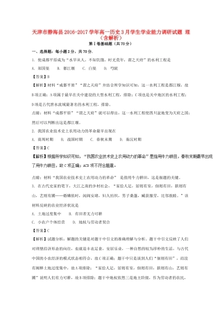 天津市静海县高一历史3月学生学业能力调研试题 理（含解析）-人教版高一全册历史试题