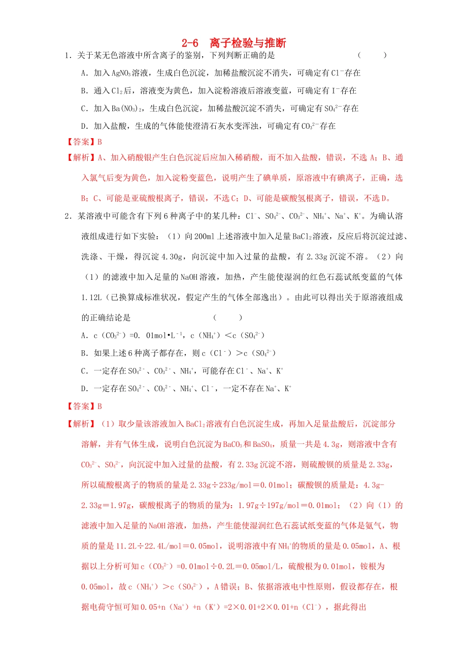 北京市高三化学一轮复习 2.6 离子检验推断课时练习（含解析）-人教版高三全册化学试题_第1页