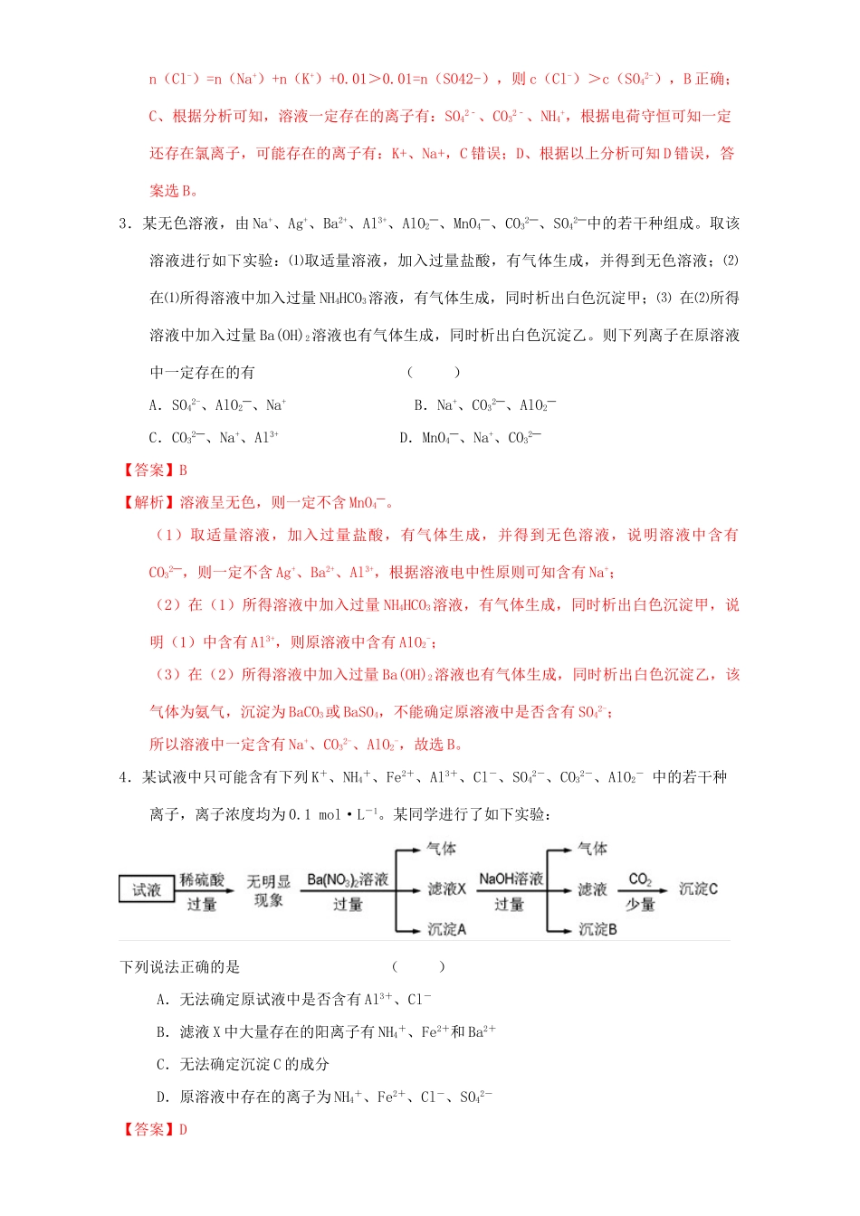 北京市高三化学一轮复习 2.6 离子检验推断课时练习（含解析）-人教版高三全册化学试题_第2页