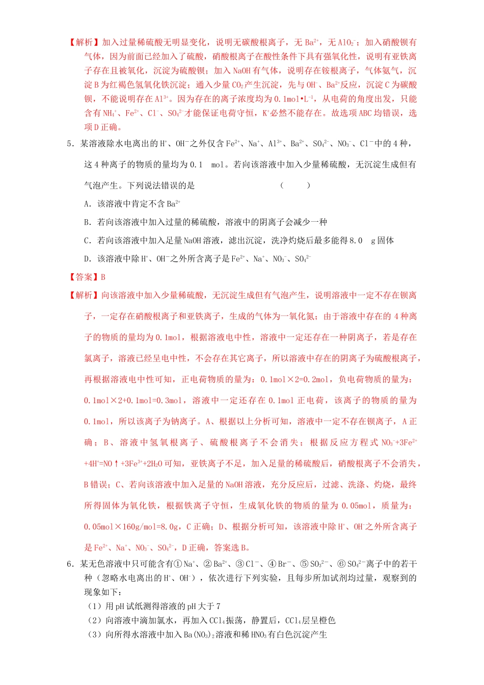北京市高三化学一轮复习 2.6 离子检验推断课时练习（含解析）-人教版高三全册化学试题_第3页