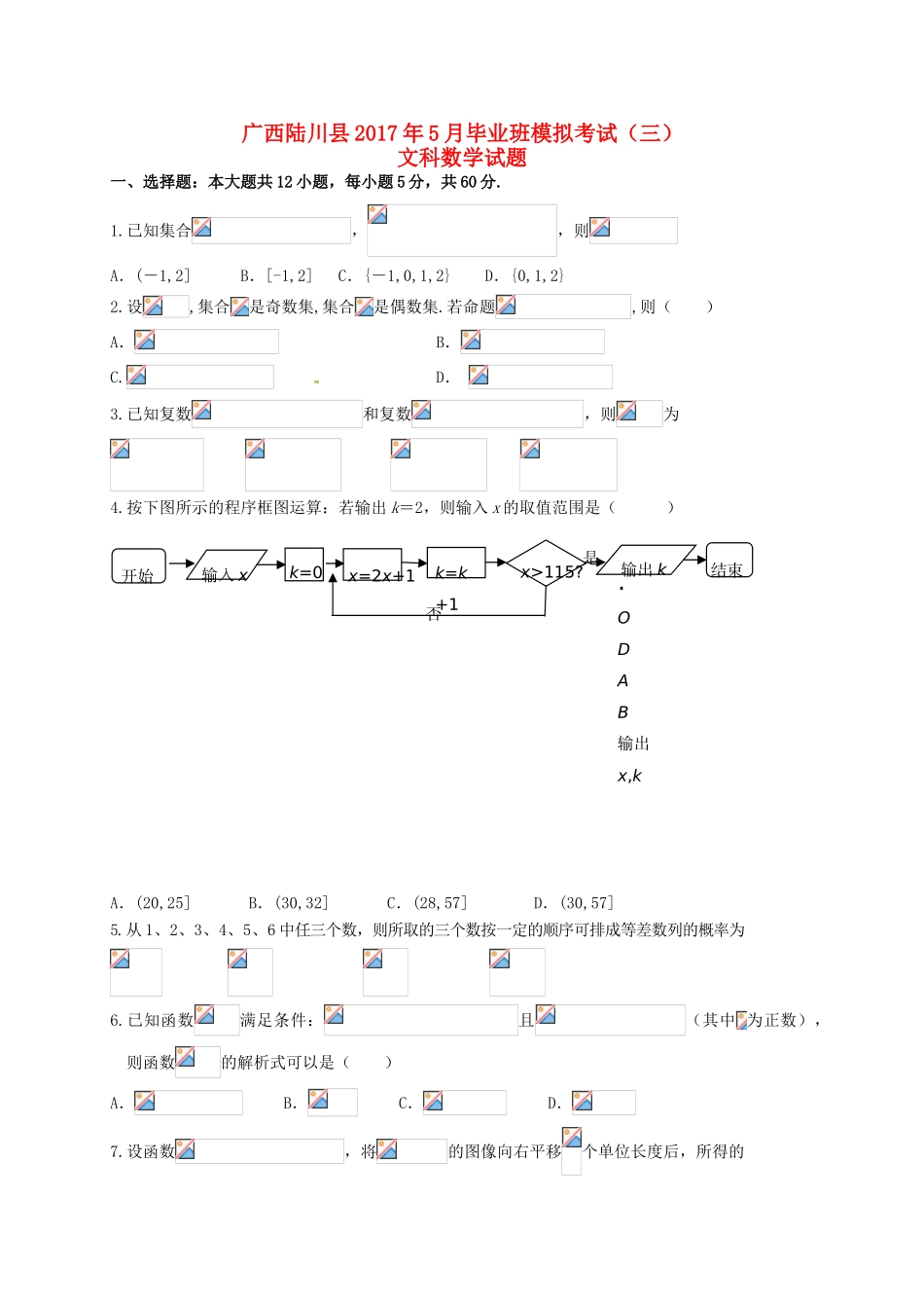 广西陆川县高三数学5月模拟考试试题（三）文-人教版高三全册数学试题_第1页