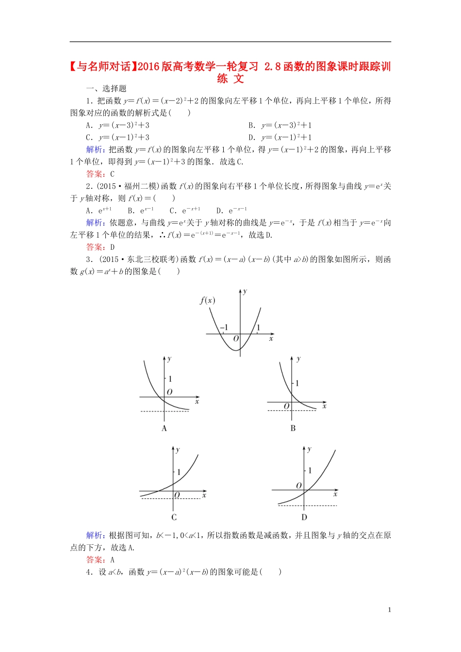 高考数学一轮复习 2.8函数的图象课时跟踪训练 文-人教版高三全册数学试题_第1页