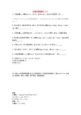高中数学 向量的数量积（2）随堂练习 新人教版必修4-新人教版高一必修4数学试题