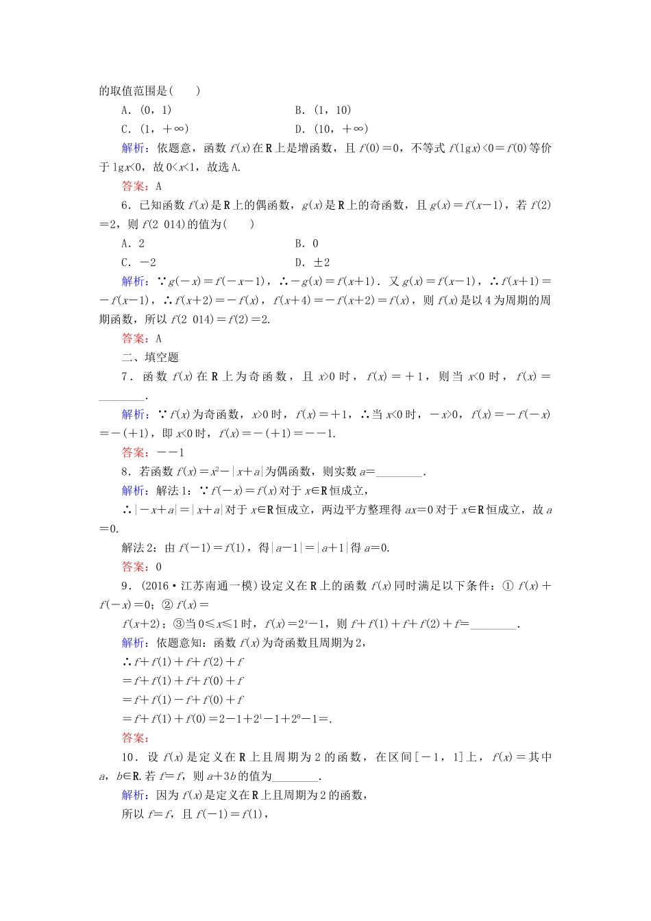 （新课标）高考数学大一轮复习 第二章 函数、导数及其应用 6 函数的奇偶性与周期性课时作业 理-人教版高三全册数学试题_第2页