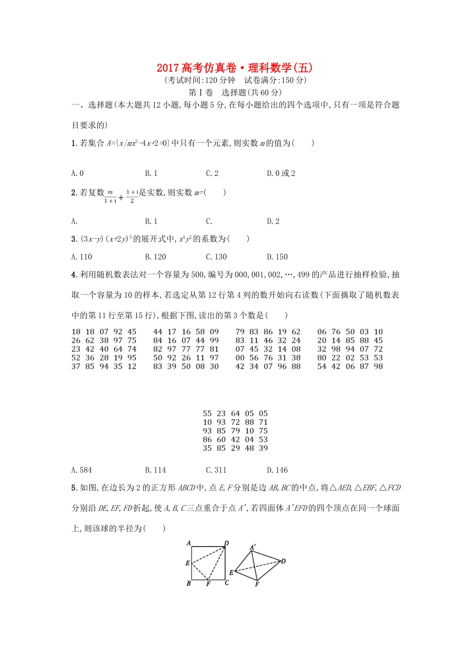 高考数学仿真卷（五）理-人教版高三全册数学试题_第1页