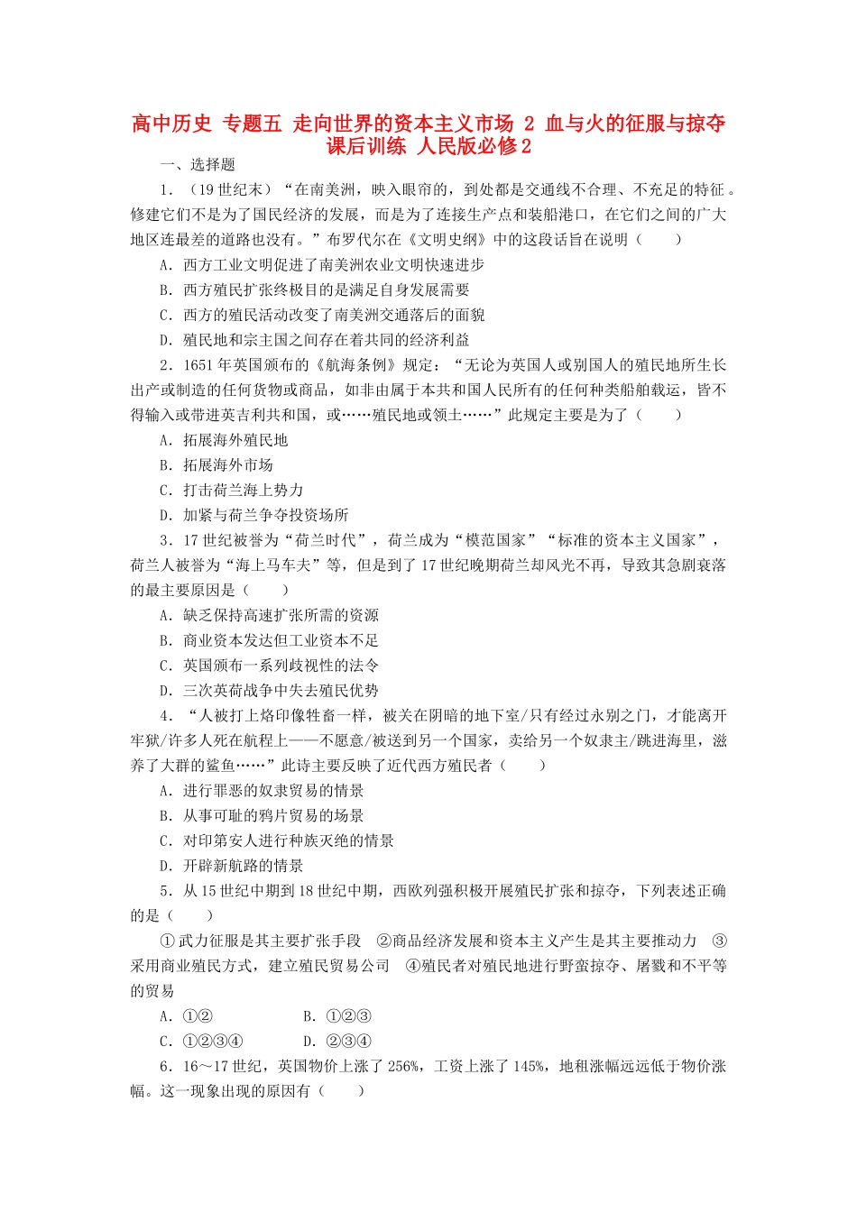 高中历史 专题五 走向世界的资本主义市场 2 血与火的征服与掠夺课后训练 人民版必修2-人民版高一必修2历史试题_第1页