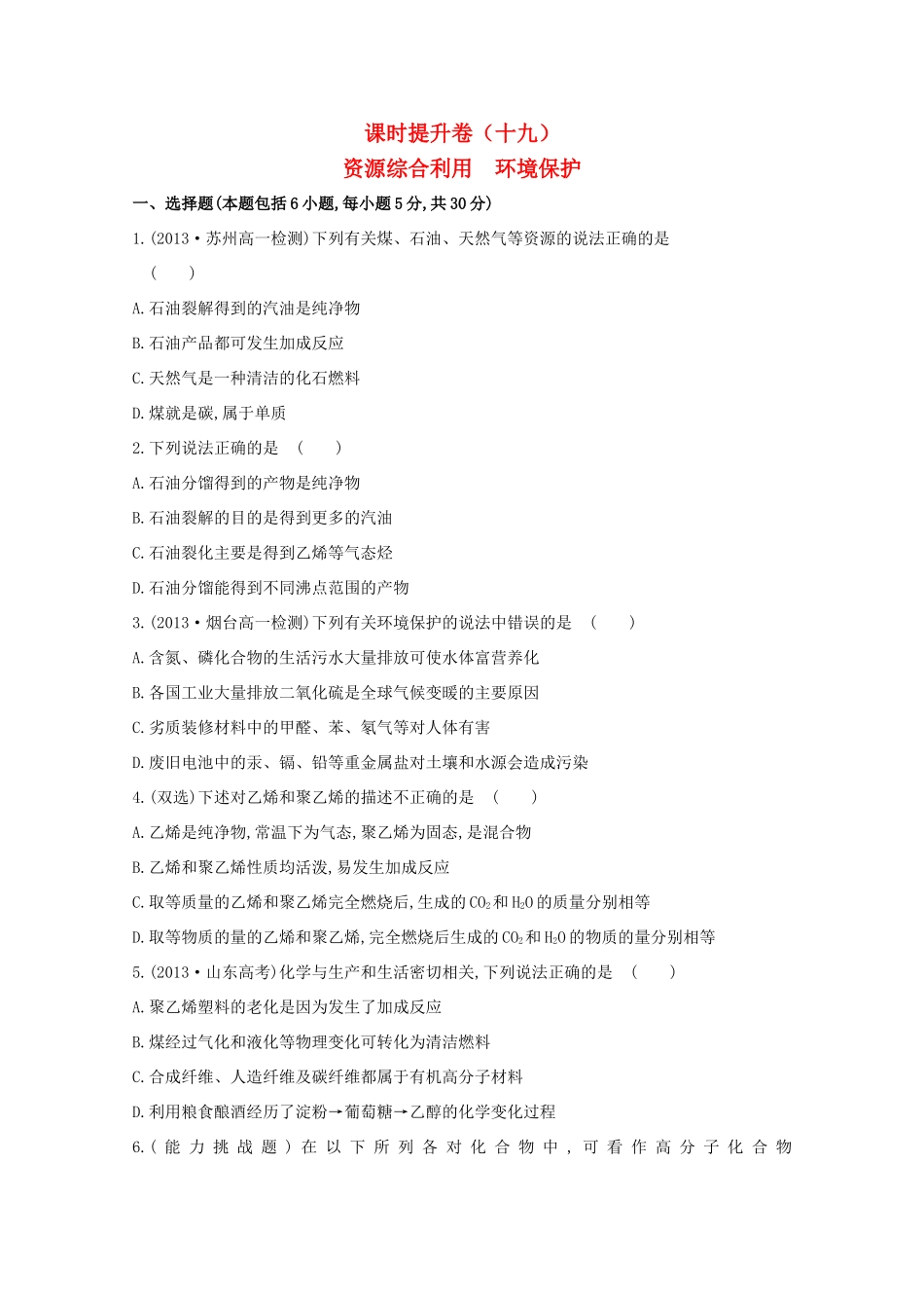 【课时讲练通】高中化学 4.2资源综合利用　环境保护课时提升卷 新人教版必修2_第1页