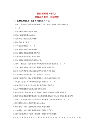 【课时讲练通】高中化学 4.2资源综合利用　环境保护课时提升卷 新人教版必修2