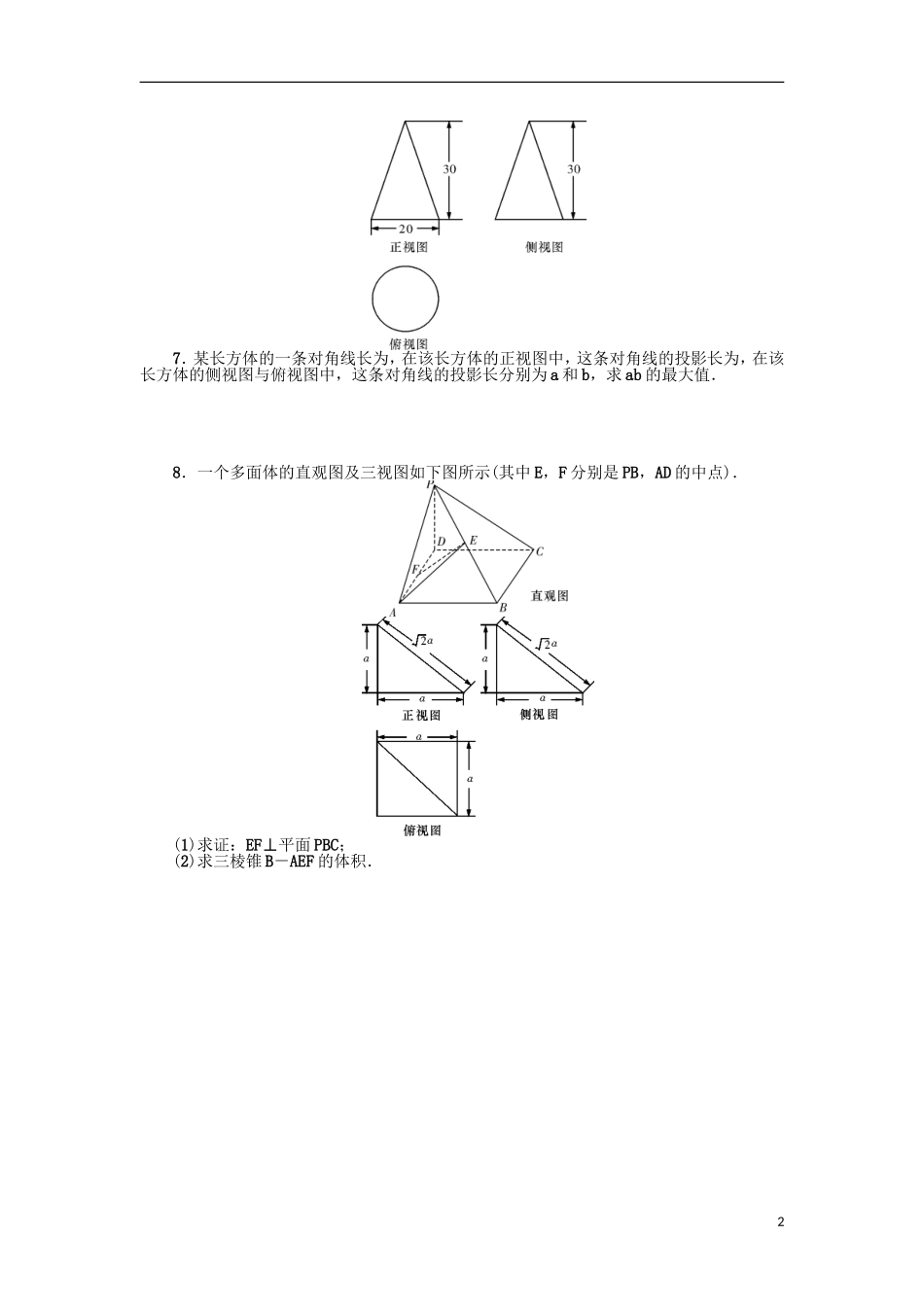高考数学一轮复习 第八章 直线、平面、简单几何体和空间向量考点集训 理-人教版高三全册数学试题_第2页