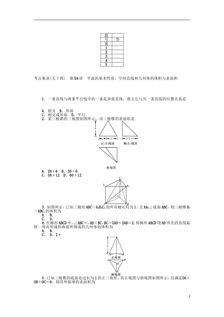 高考数学一轮复习 第八章 直线、平面、简单几何体和空间向量考点集训 理-人教版高三全册数学试题_第3页