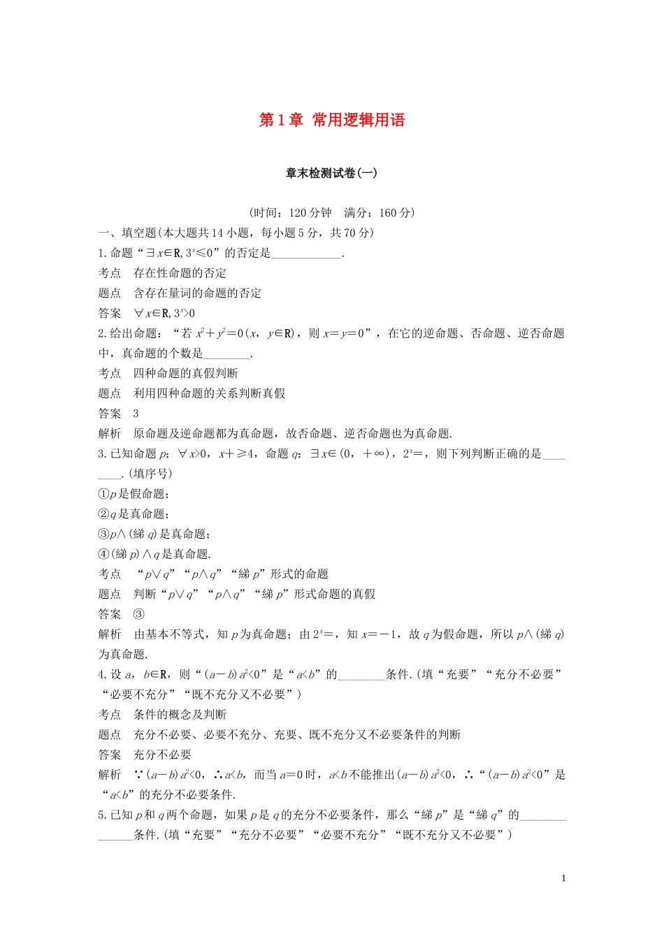 高中数学 第1章 常用逻辑用语章末检测试卷 苏教版选修1-1-苏教版高二选修1-1数学试题_第1页
