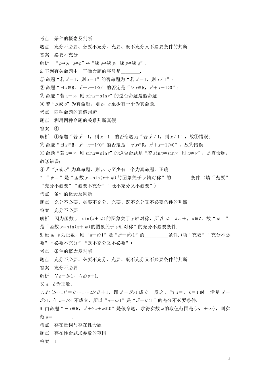 高中数学 第1章 常用逻辑用语章末检测试卷 苏教版选修1-1-苏教版高二选修1-1数学试题_第2页