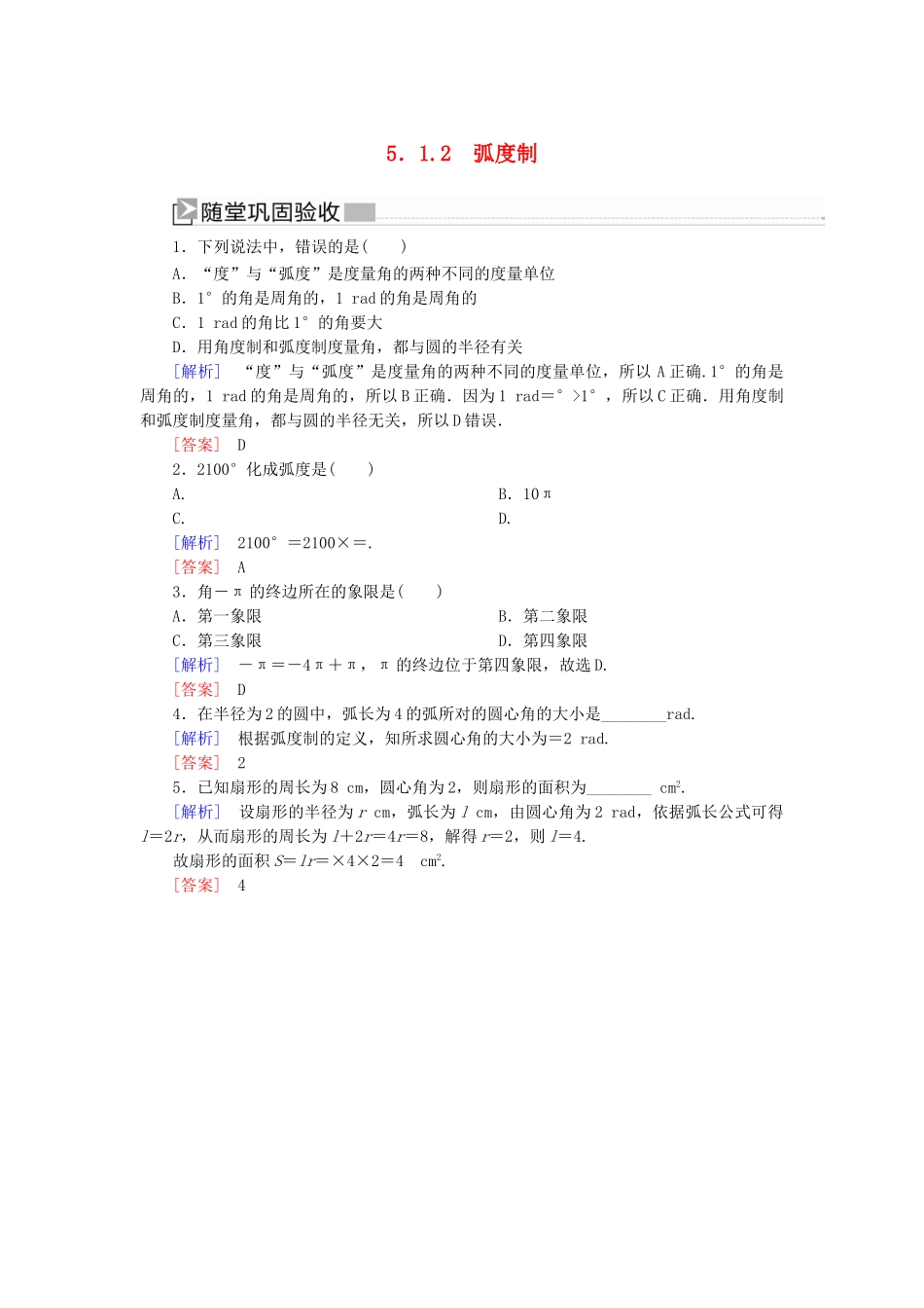 高中数学 第五章 三角函数 5.1.2 弧度制随堂巩固验收 新人教A版必修第一册-新人教A版高一第一册数学试题_第1页