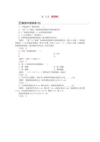 高中数学 第五章 三角函数 5.1.2 弧度制随堂巩固验收 新人教A版必修第一册-新人教A版高一第一册数学试题