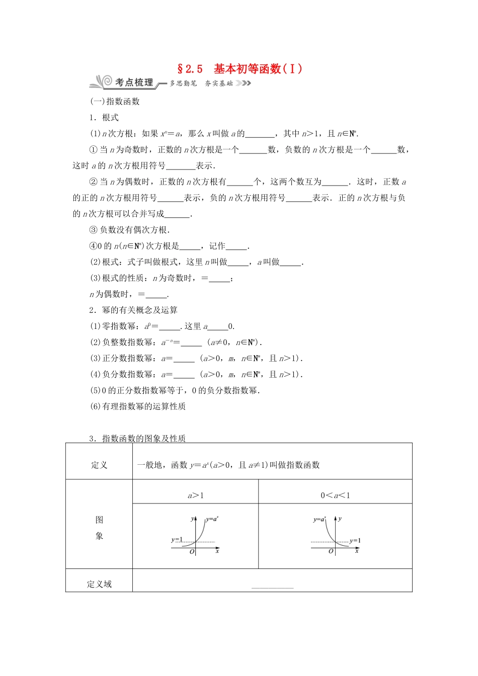 核按钮（新课标）高考数学一轮复习 第二章 函数的概念、基本初等函数（Ⅰ）及函数的应用 2.5 基本初等函数（Ⅰ）习题 理-人教版高三全册数学试题_第1页