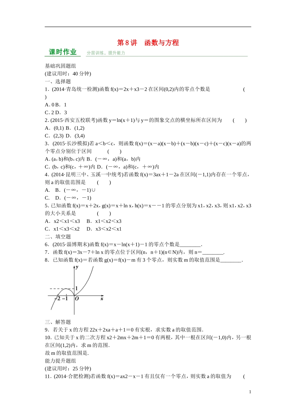 高考数学 第二章 第8讲 函数与方程练习 理 新人教A版_第1页