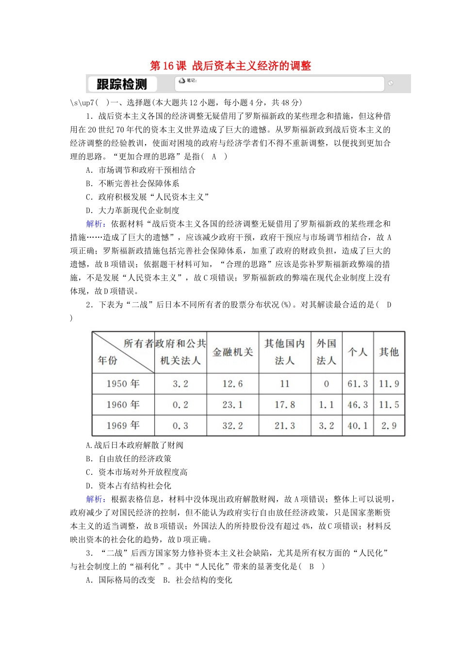 高中历史 第三单元 各国经济体制的创新和调整 第16课 战后资本主义经济的调整跟踪检测（含解析）岳麓版必修2-岳麓版高一必修2历史试题_第1页