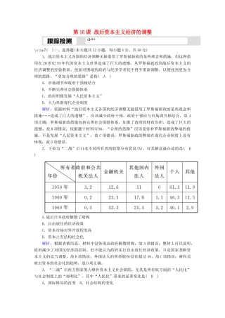 高中历史 第三单元 各国经济体制的创新和调整 第16课 战后资本主义经济的调整跟踪检测（含解析）岳麓版必修2-岳麓版高一必修2历史试题