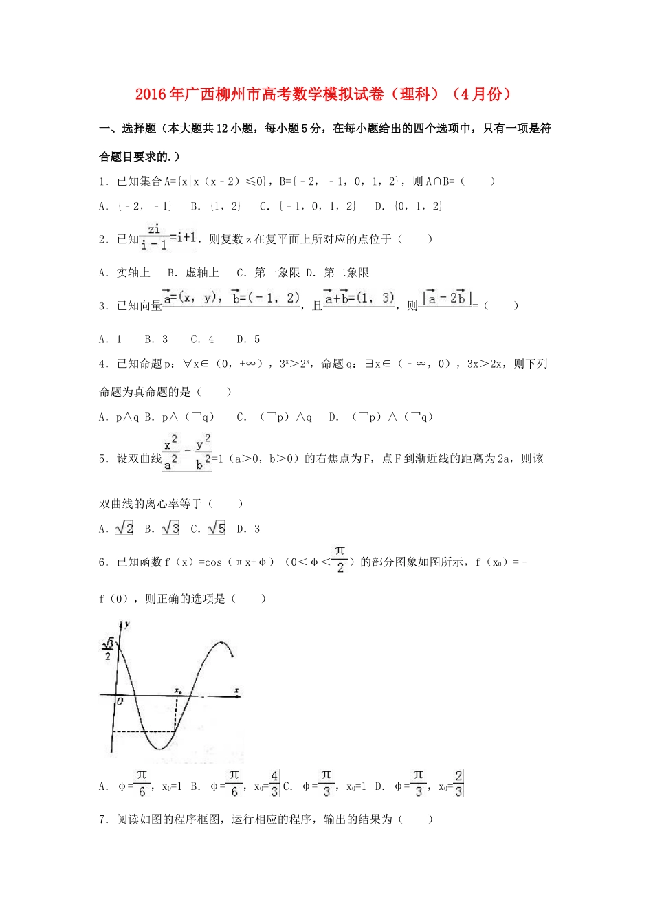 广西柳州市高三数学4月模拟试卷 理（含解析）-人教版高三全册数学试题_第1页