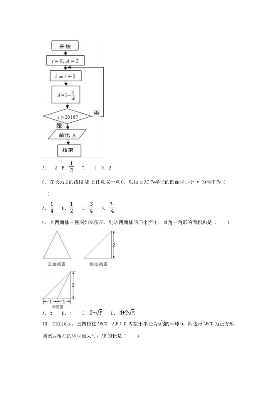 广西柳州市高三数学4月模拟试卷 理（含解析）-人教版高三全册数学试题_第2页