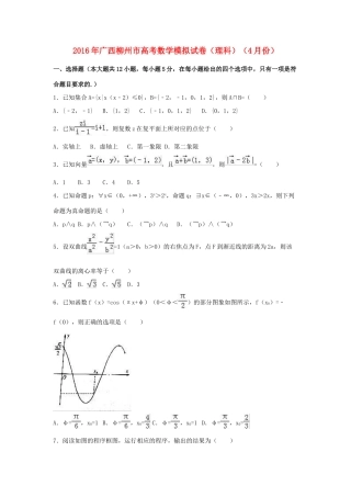 广西柳州市高三数学4月模拟试卷 理（含解析）-人教版高三全册数学试题