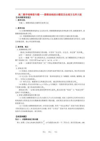 高二数学理寒假专题——圆锥曲线综合题型及处理方北师大版知识精讲