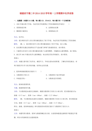 福建省宁德二中高一化学上学期期中试卷（含解析）-人教版高一全册化学试题