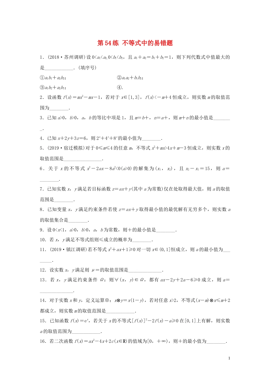 （江苏专用）高考数学一轮复习 加练半小时 专题7 不等式、推理与证明、数学归纳法 第54练 不等式中的易错题 理（含解析）-人教版高三全册数学试题_第1页