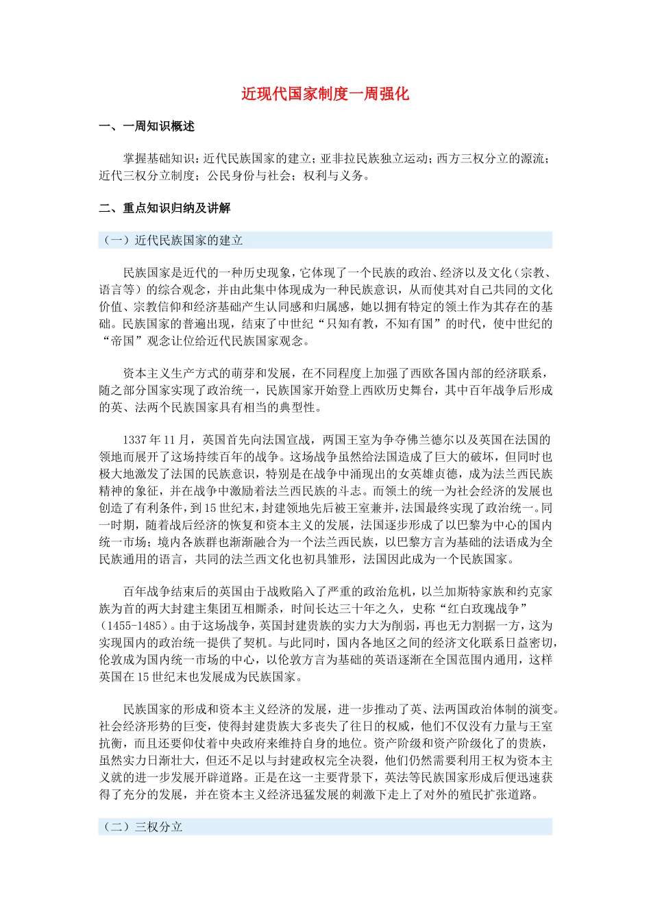 高一历史近现代国家制度一周强化沪教版_第1页
