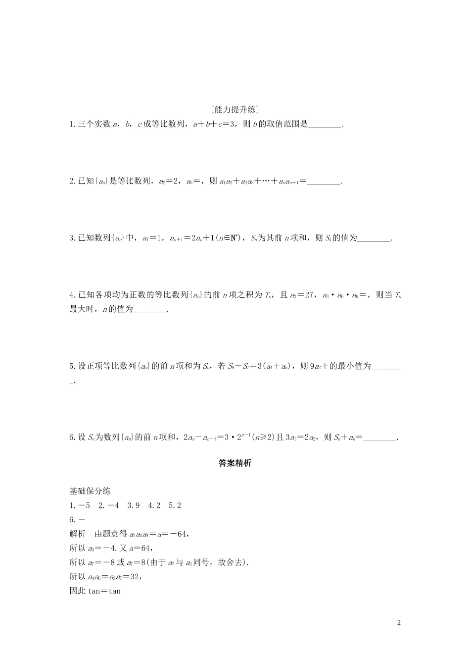 （江苏专用）高考数学一轮复习 加练半小时 专题6 数列 第44练 等比数列及其前n项和 文（含解析）-人教版高三全册数学试题_第2页