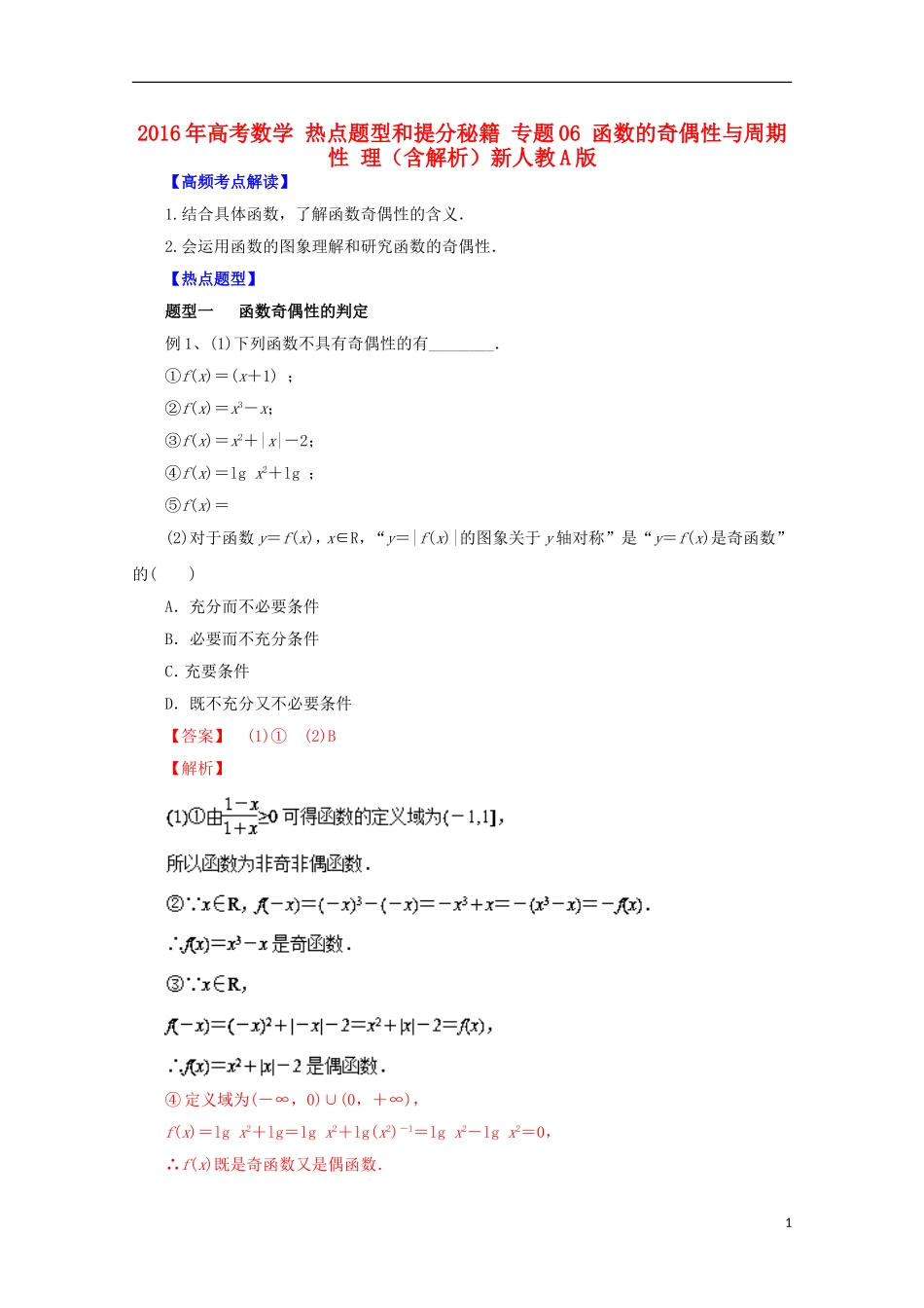 高考数学 热点题型和提分秘籍 专题06 函数的奇偶性与周期性 理（含解析）新人教A版-新人教A版高三全册数学试题_第1页