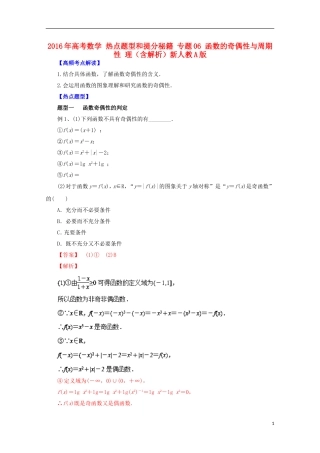 高考数学 热点题型和提分秘籍 专题06 函数的奇偶性与周期性 理（含解析）新人教A版-新人教A版高三全册数学试题