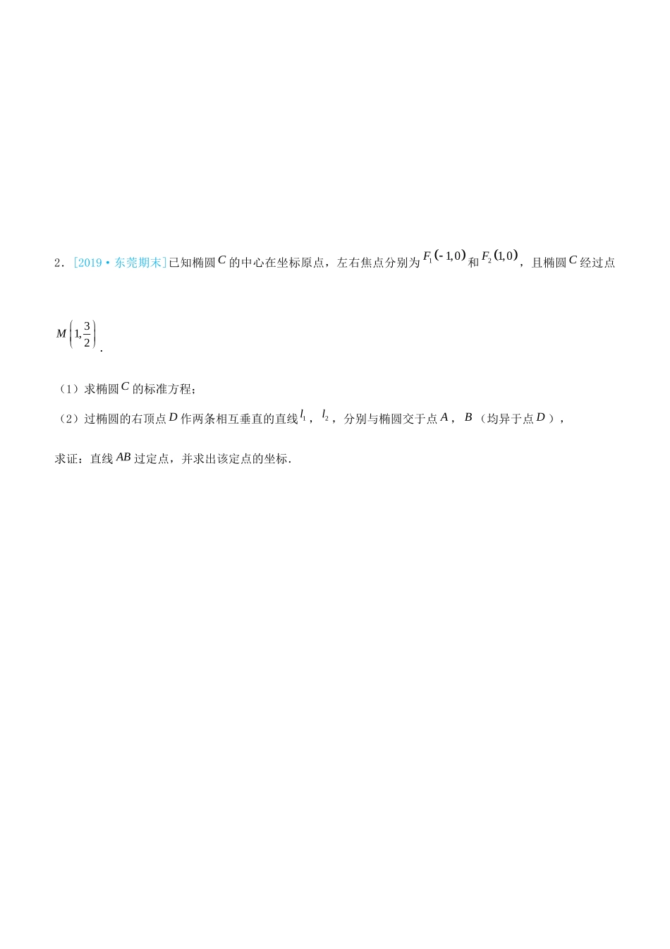 高考数学三轮冲刺 大题提分 大题精做10 圆锥曲线：定点、定值问题 理-人教版高三全册数学试题_第3页