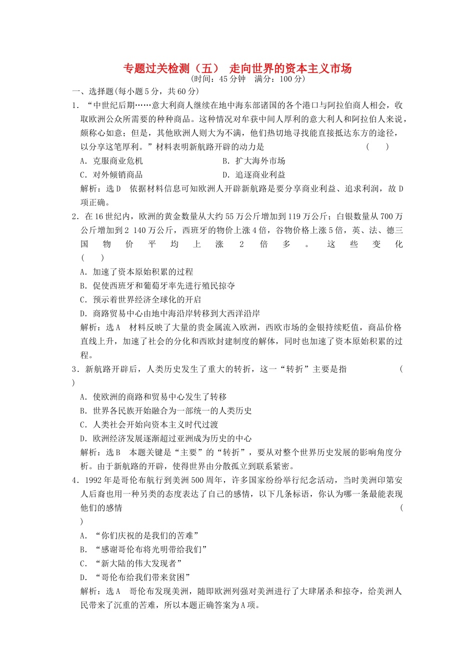 高中历史 专题五 走向世界的资本主义市场专题过关检测 人民版必修2-人民版高一必修2历史试题_第1页