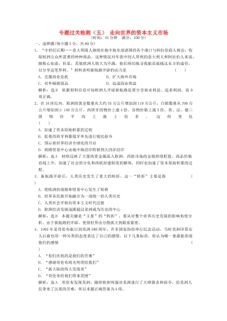 高中历史 专题五 走向世界的资本主义市场专题过关检测 人民版必修2-人民版高一必修2历史试题