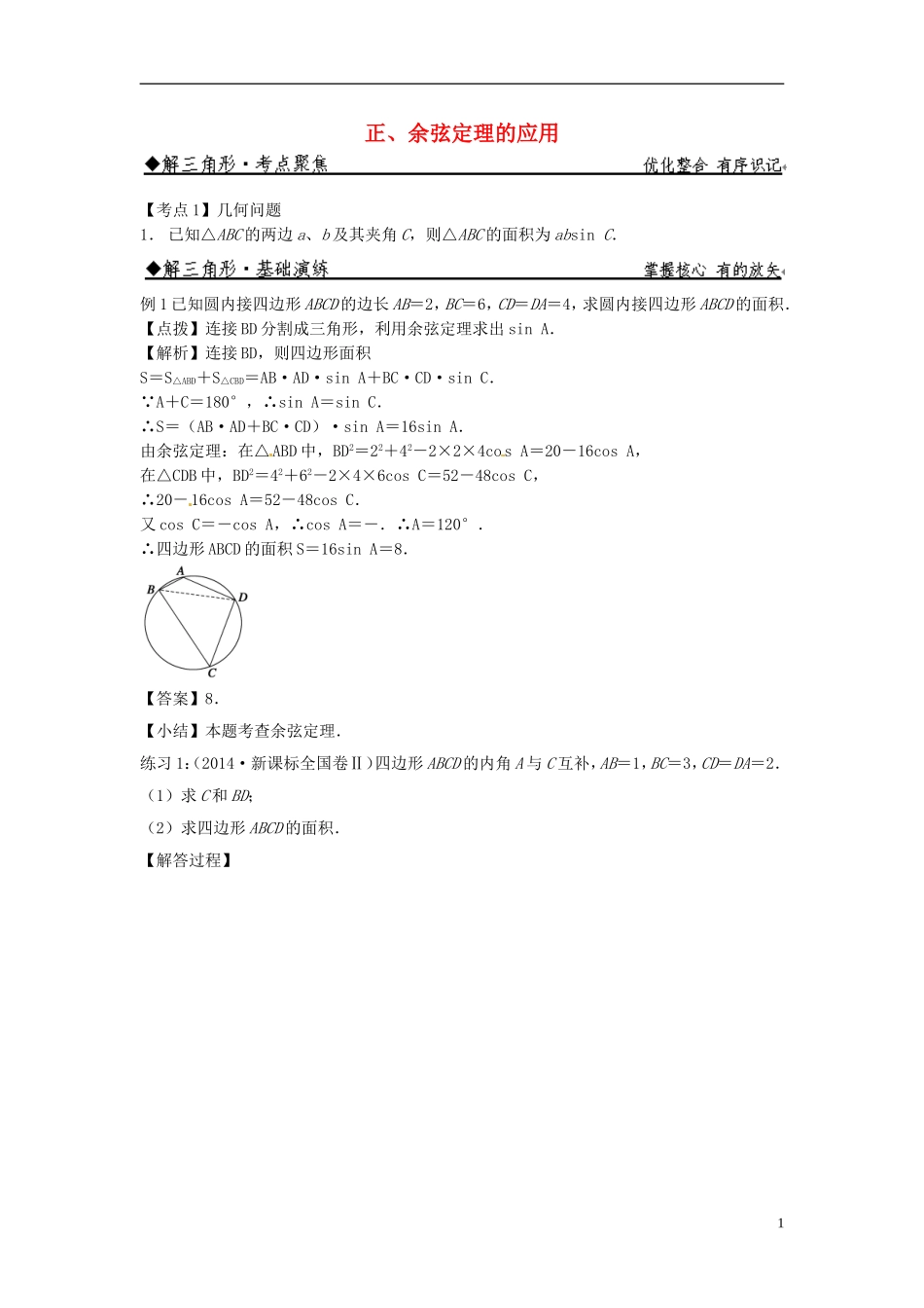 高中数学 正、余弦定理的应用练习 新人教版必修5-新人教版高二必修5数学试题_第1页