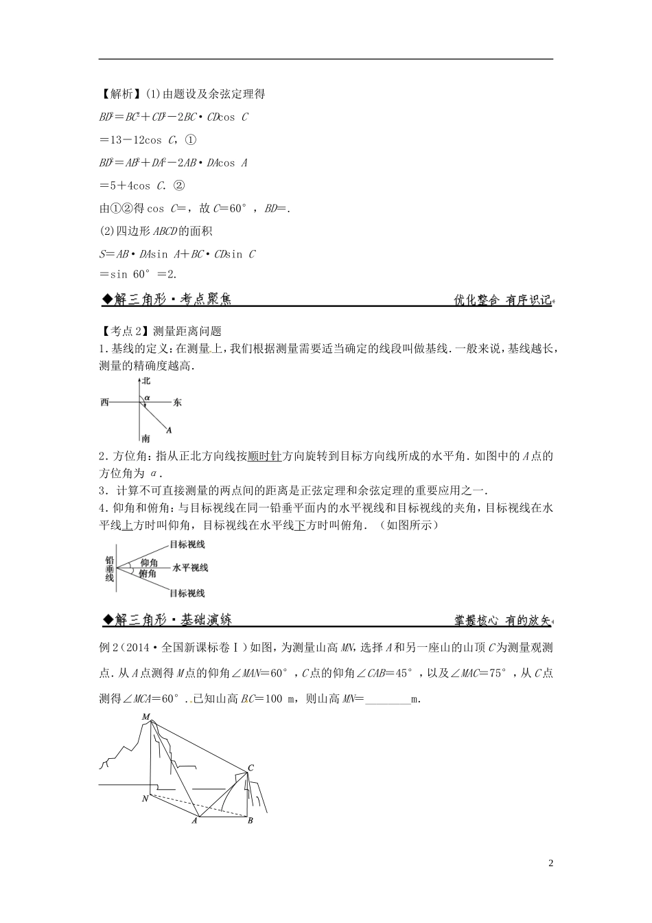 高中数学 正、余弦定理的应用练习 新人教版必修5-新人教版高二必修5数学试题_第2页
