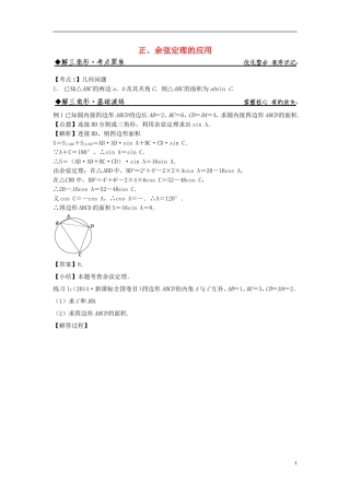 高中数学 正、余弦定理的应用练习 新人教版必修5-新人教版高二必修5数学试题
