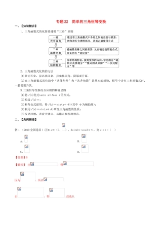 （山东专用）高考数学一轮复习 专题22 简单的三角恒等变换（含解析）-人教版高三全册数学试题
