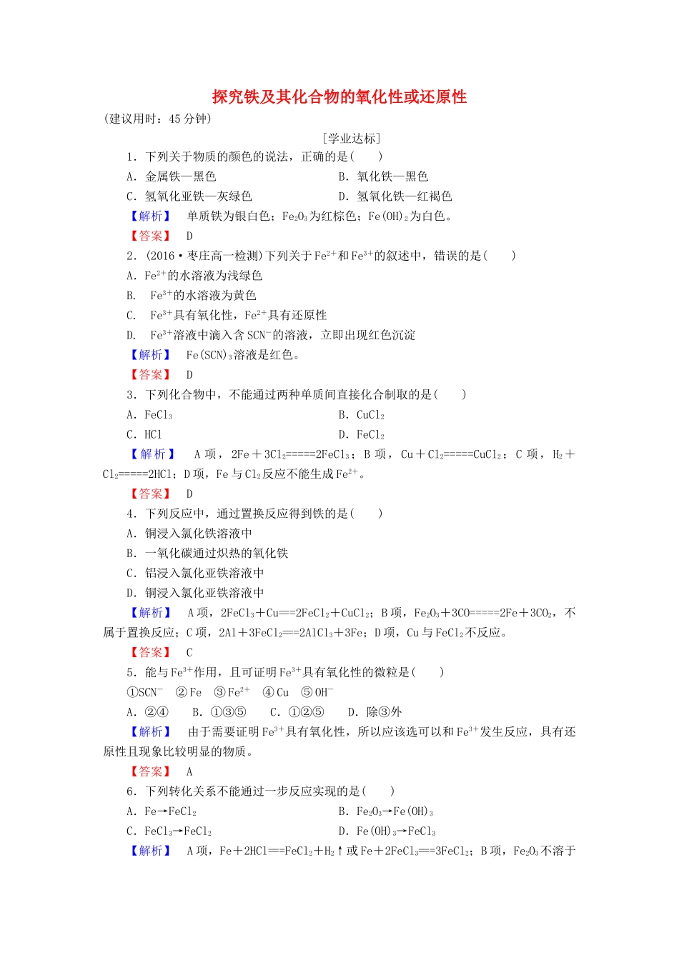 高中化学 第2章 元素与物质世界 第3节 氧化剂和还原剂（第3课时）探究铁及其化合物的氧化性或还原性学业分层测评 鲁科版必修1-鲁科版高一必修1化学试题_第1页