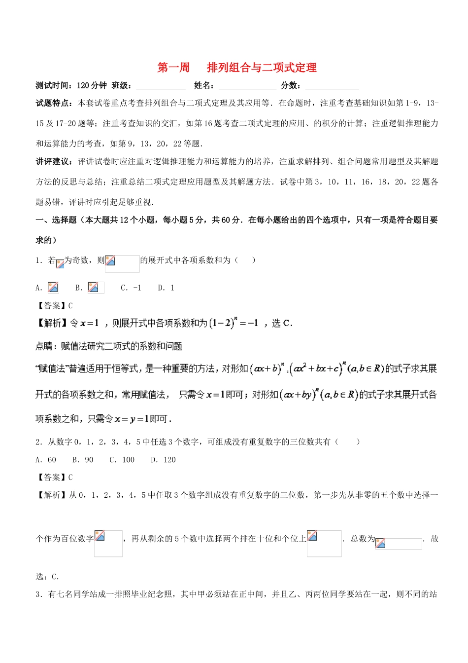 （新课标版）高考数学 专题20 1月第一次周考（排列组合与二项式定理）单元测试 理-人教版高三全册数学试题_第1页