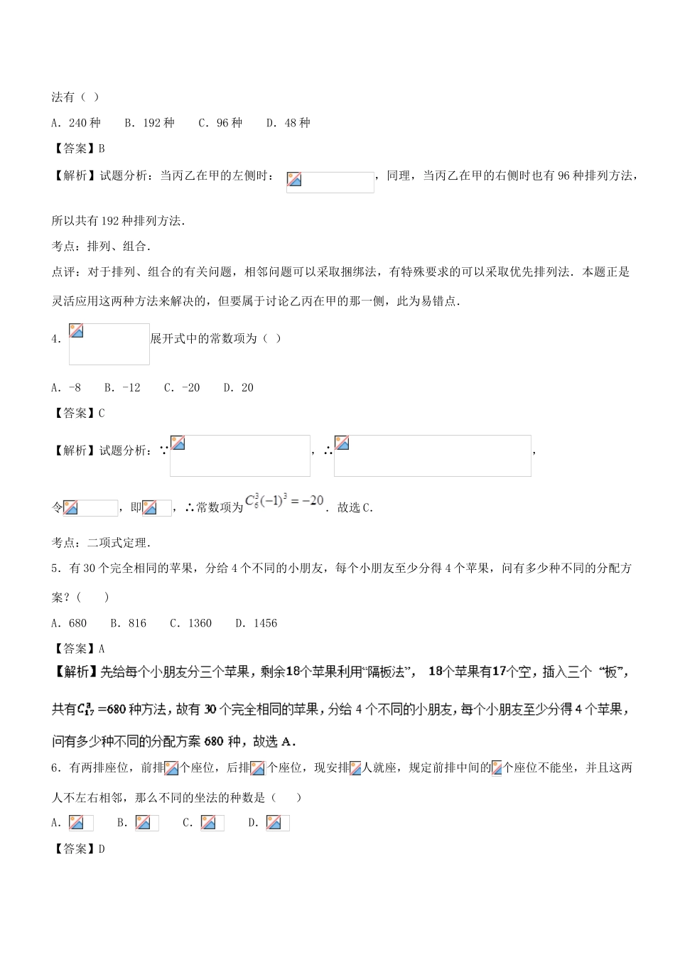 （新课标版）高考数学 专题20 1月第一次周考（排列组合与二项式定理）单元测试 理-人教版高三全册数学试题_第2页