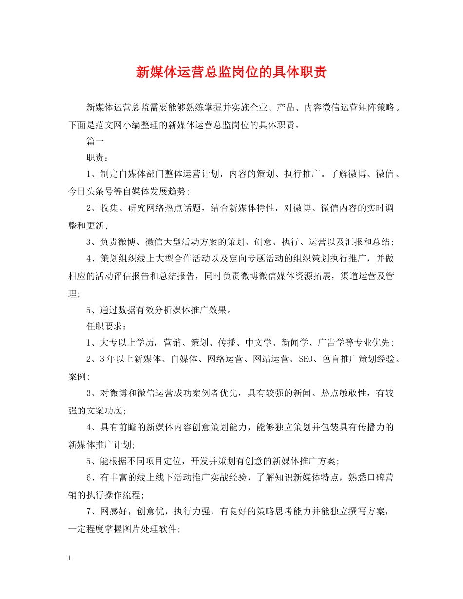 新媒体运营总监岗位的具体职责 _第1页