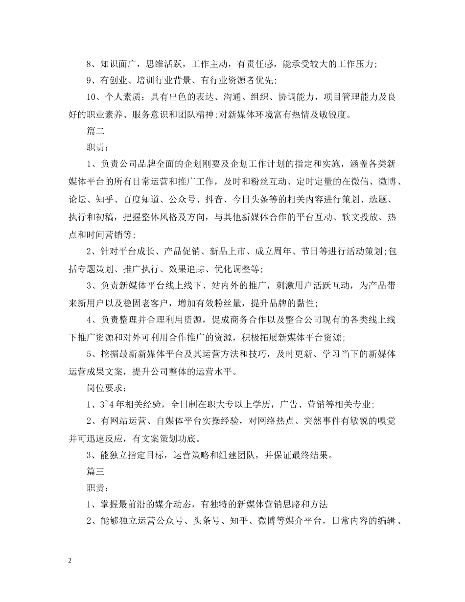 新媒体运营总监岗位的具体职责 _第2页
