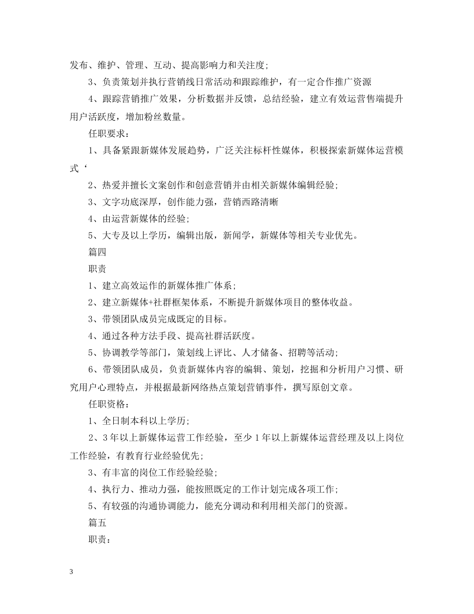 新媒体运营总监岗位的具体职责 _第3页