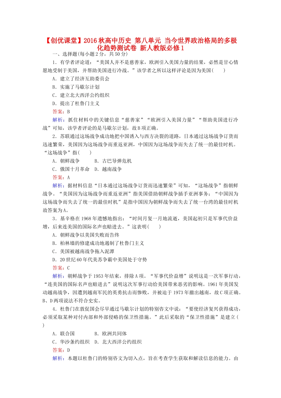 高中历史 第八单元 当今世界政治格局的多极化趋势测试卷 新人教版必修1-新人教版高一必修1历史试题_第1页