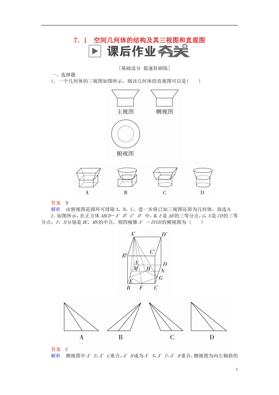 高考数学一轮复习 第7章 立体几何 7.1 空间几何体的结构及其三视图和直观图课后作业 文-人教版高三全册数学试题_第1页