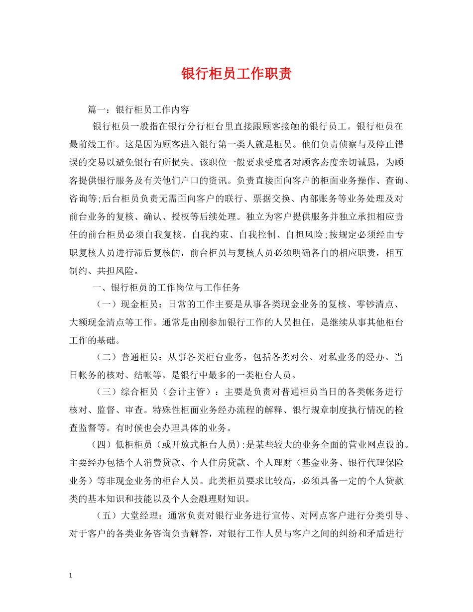 银行柜员工作职责 _第1页