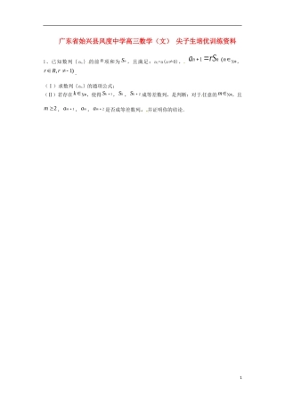 广东省始兴县风度中学高三数学 尖子生培优训练资料3 文