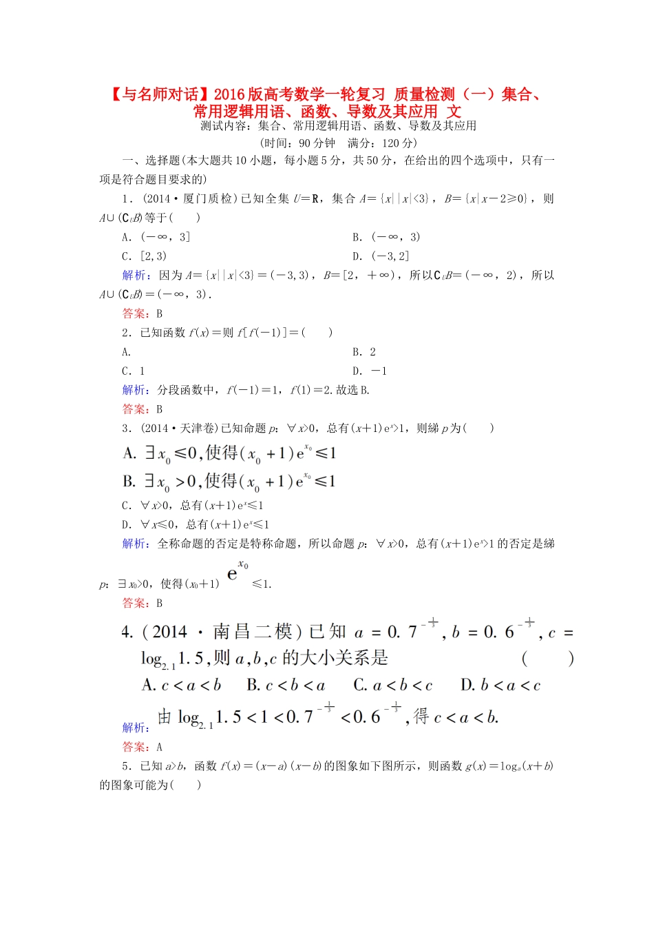 高考数学一轮复习 质量检测（一）集合、常用逻辑用语、函数、导数及其应用 文-人教版高三全册数学试题_第1页
